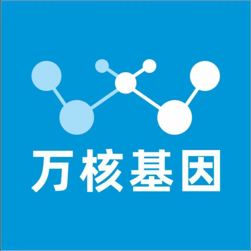 北京昌平万核基因DNA检测咨询中心