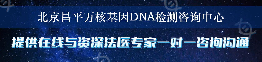 北京昌平万核基因DNA检测咨询中心